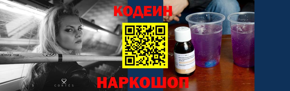 Кодеин Purple Drank Коммунар